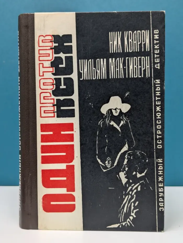 Зарубежный остросюжетный детектив. Один против всех