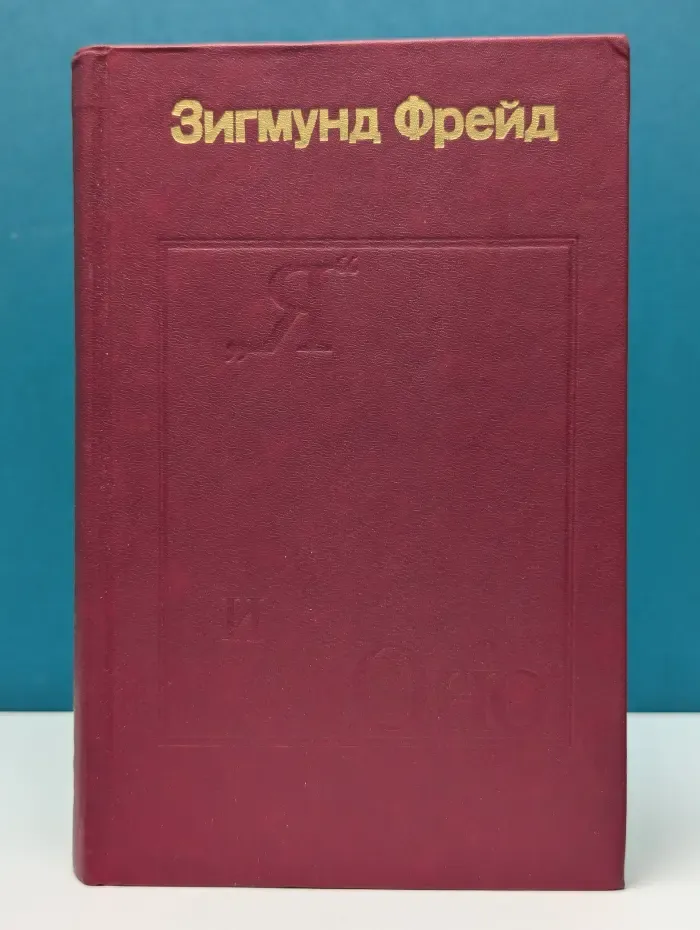 Я и Оно. Труды разных лет. В 2 книгах. Книга 2
