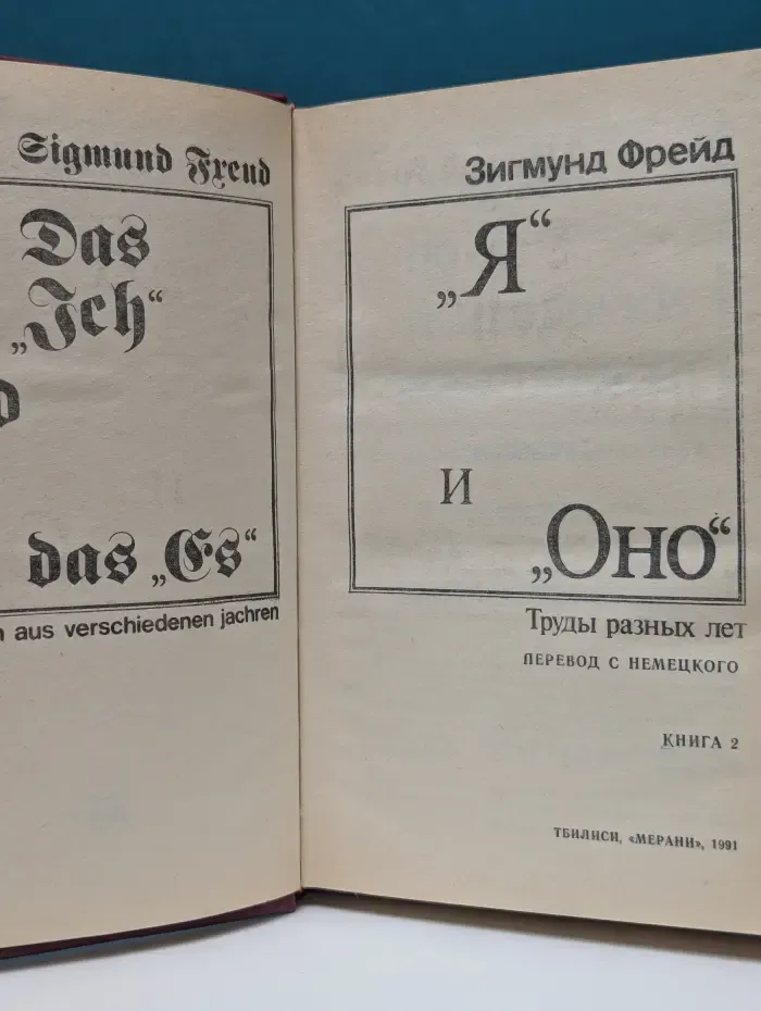 Я и Оно. Труды разных лет. В 2 книгах. Книга 2