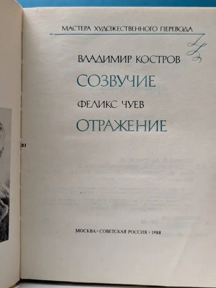 Мастера художественного перевода. Созвучие. Отражение