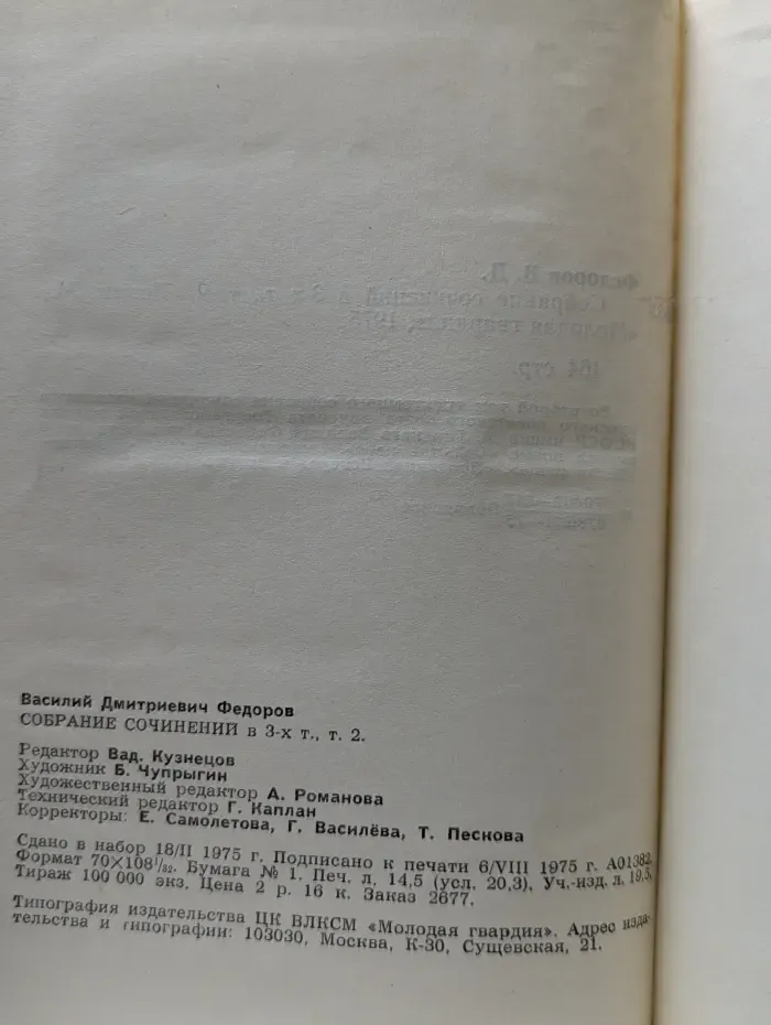 Василий Федоров. Собрание сочинений в 3 томах. Том 2