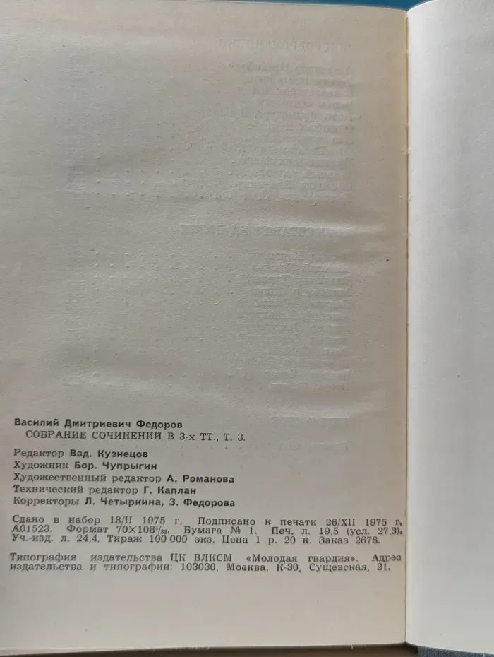 Василий Федоров. Собрание сочинений в 3 томах. Том 3