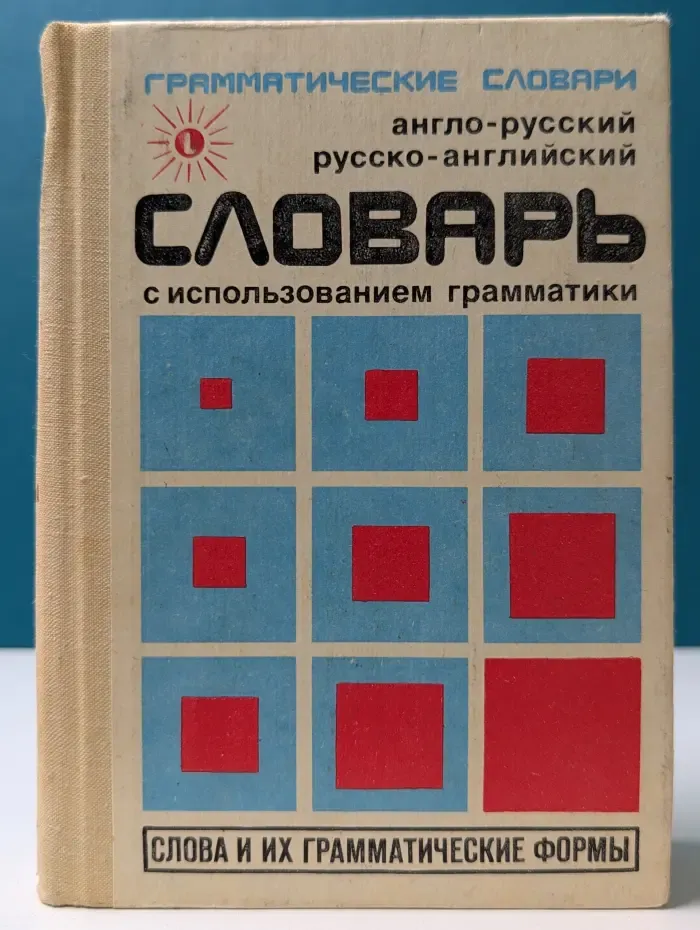 Грамматические словари. Англо-русский, русско-английский словарь с использованием грамматики
