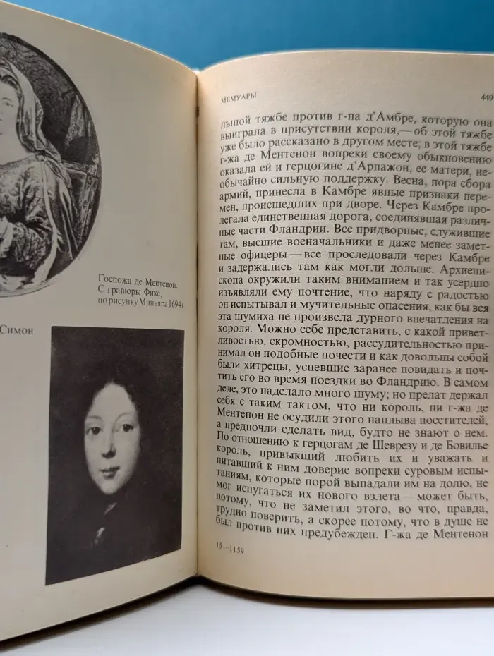 Сен-Симон. Мемуары. В 2 книгах. Книга 1