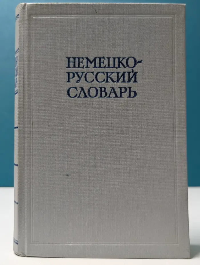 Немецко-русский словарь