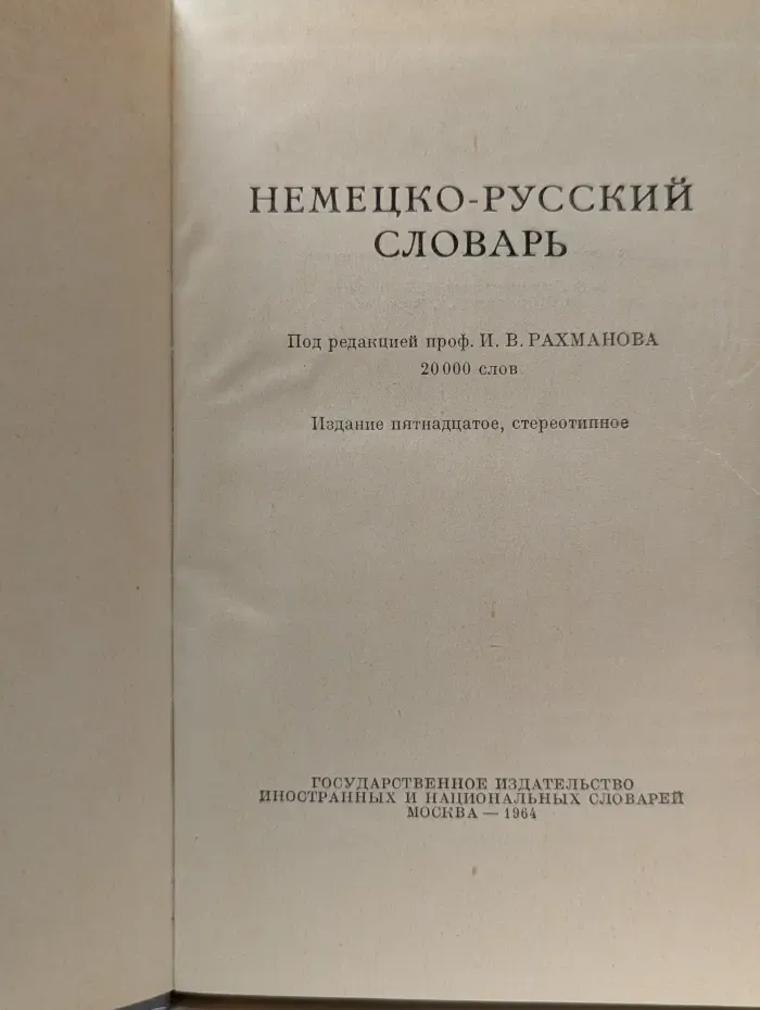 Немецко-русский словарь
