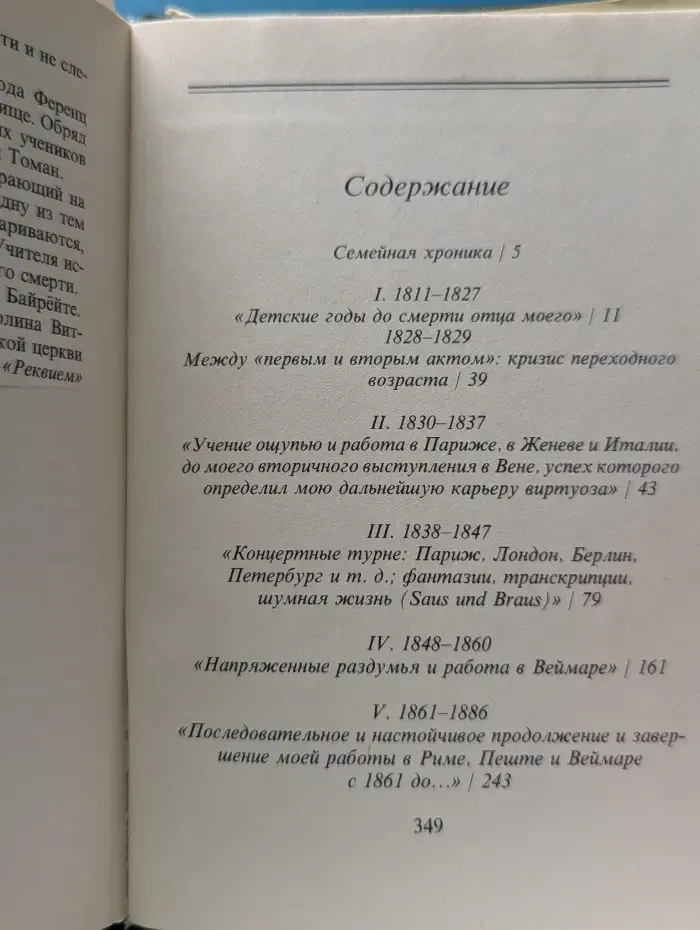 Если бы Лист вел дневник...