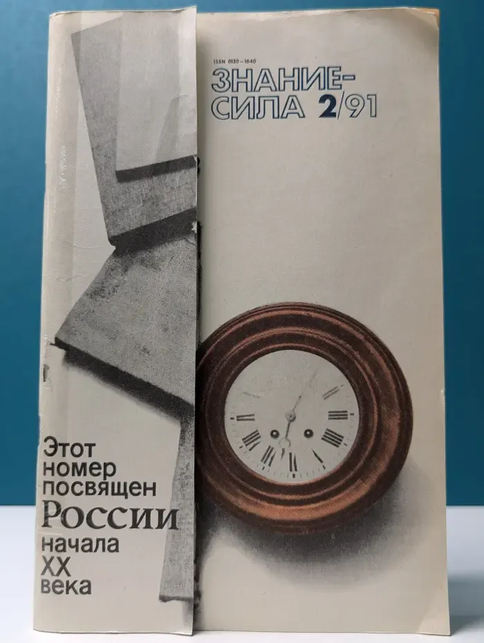 Знание-сила. Выпуск № 2/1991