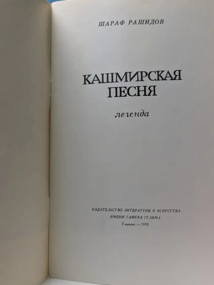 Кашмирская песня