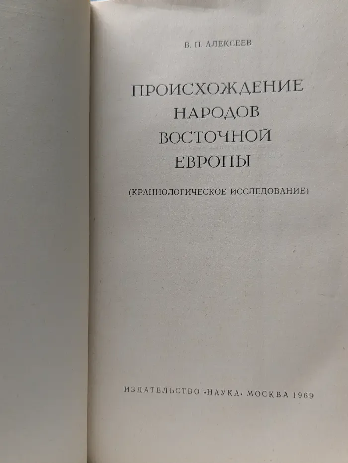 Происхождение народов Восточной Европы