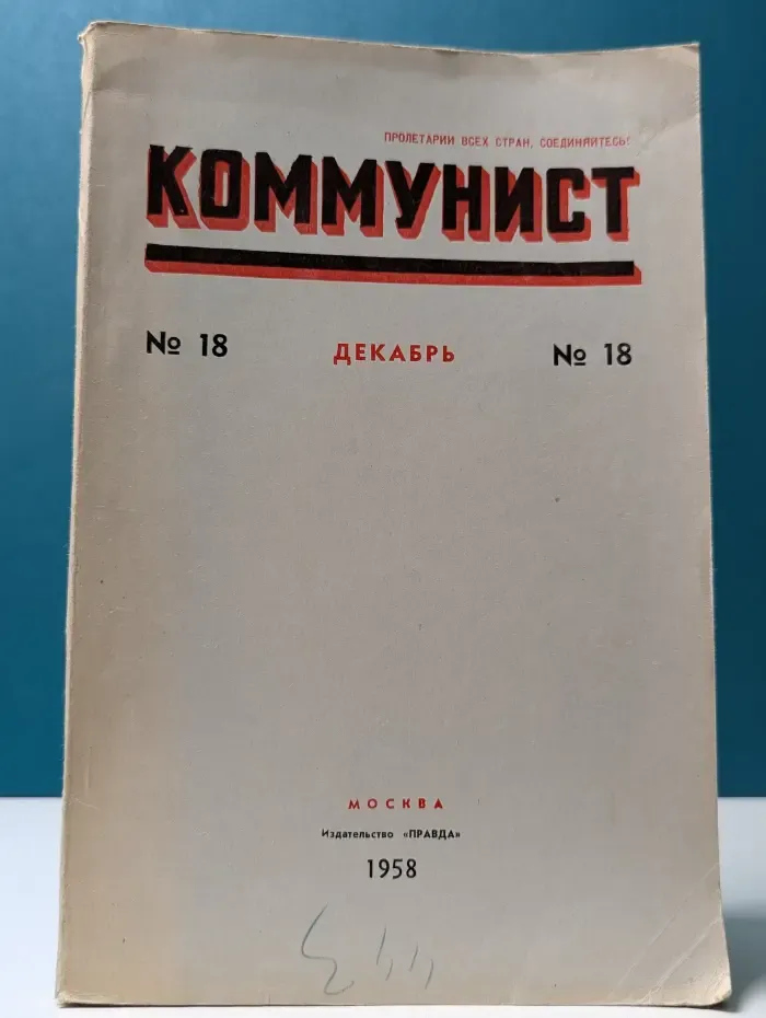Коммунист. Выпуск № 18/1958