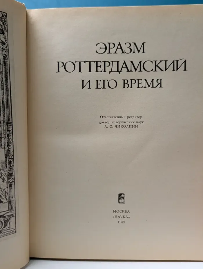 Эразм Роттердамский и его время