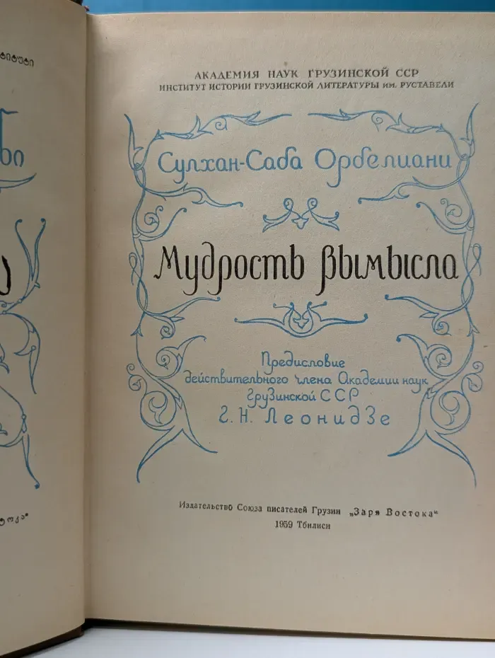 Мудрости вымысла