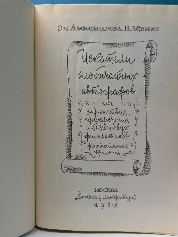 Искатели необычайных автографов или Странствия, приключения и беседы двух филоматиков