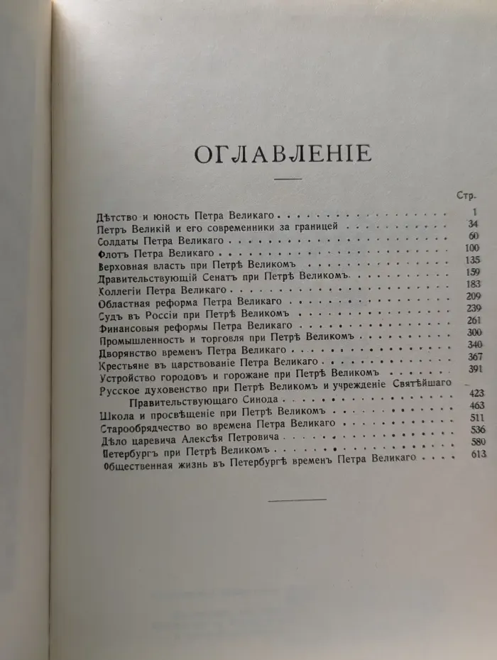 Очерки из истории Петра Великого и его времени