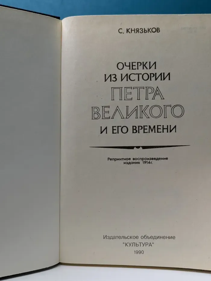 Очерки из истории Петра Великого и его времени