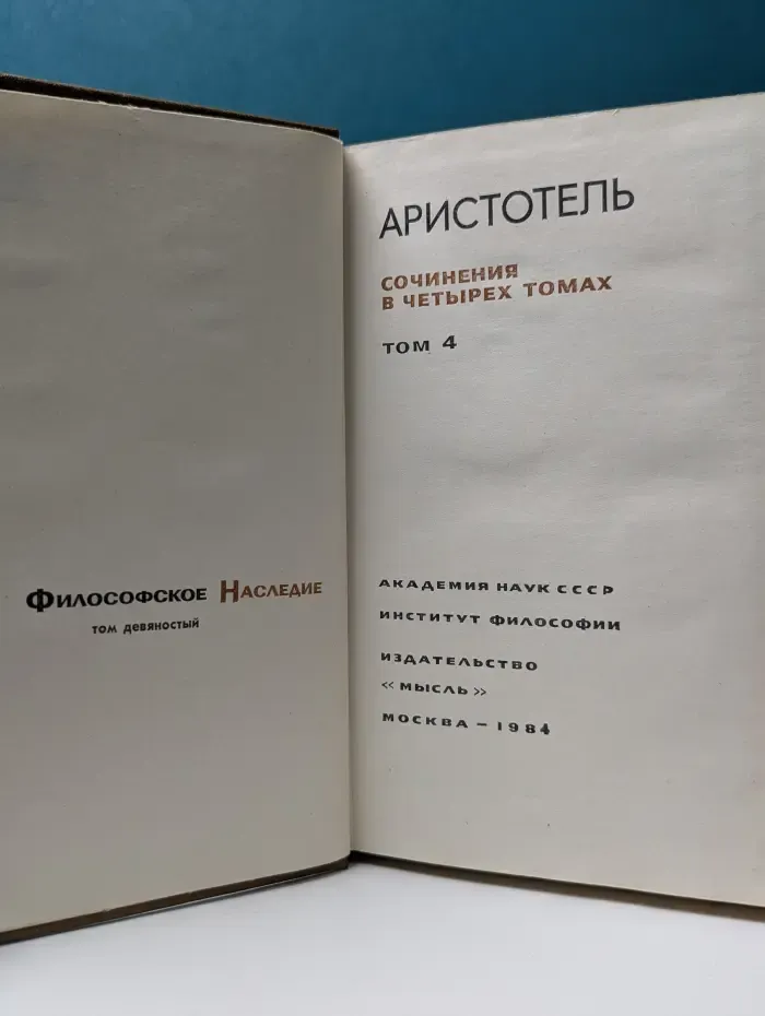 Философское наследие. Том 90. Аристотель. Сочинения в 4 томах. Том 4