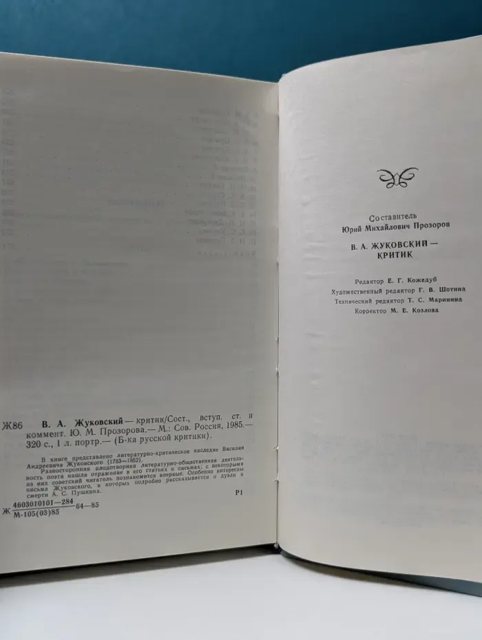 Библиотека Русской критики. В. А. Жуковский-критик
