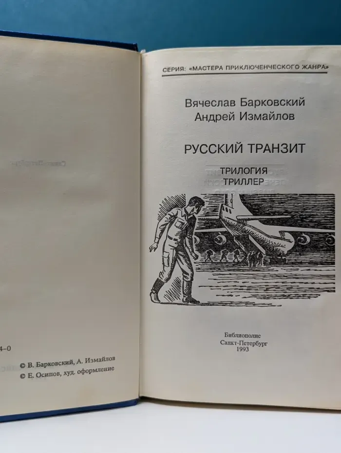 Мастера приключенческого жанра. Русский транзит