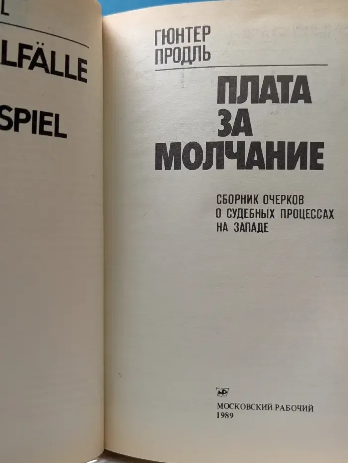 Плата за молчание