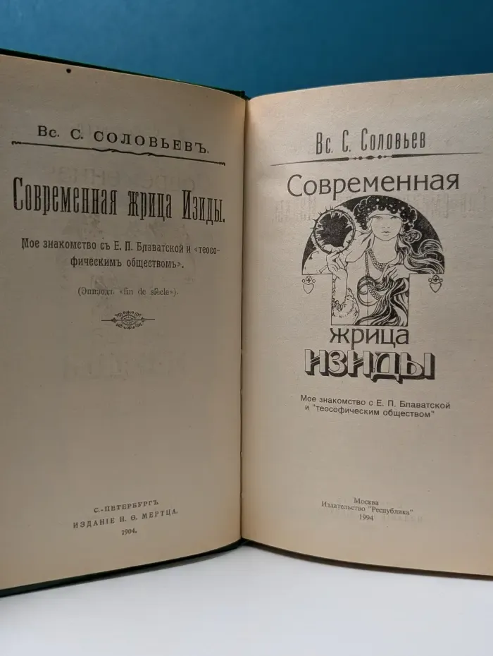 Современная жрица Изиды. Мое знакомство с Е. П. Блаватской и "теософическим обществом"