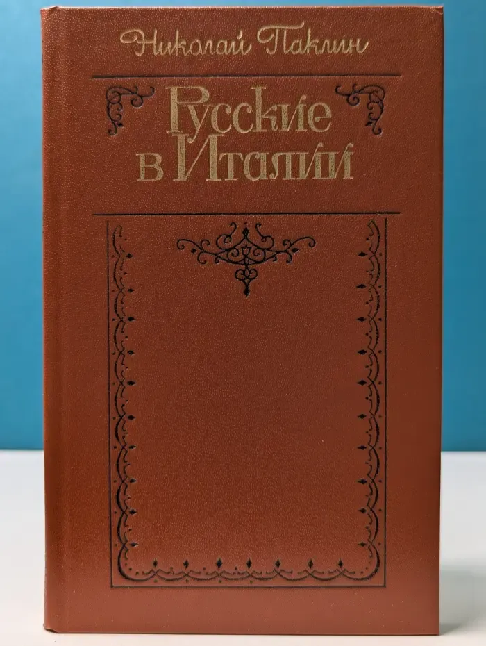 Русские в Италии