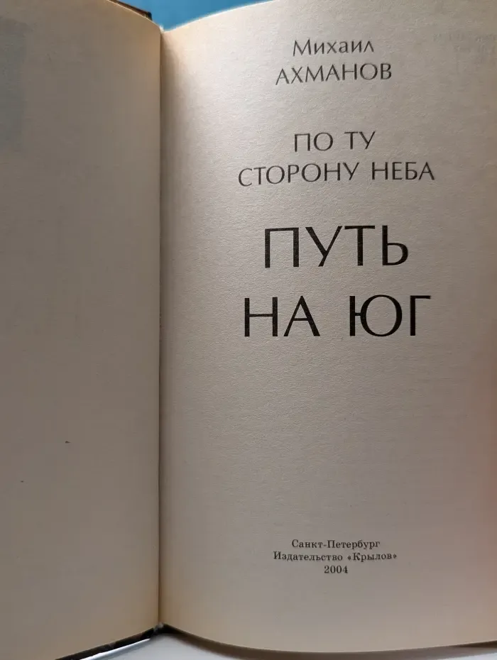 По Ту Сторону Неба. Путь на Юг