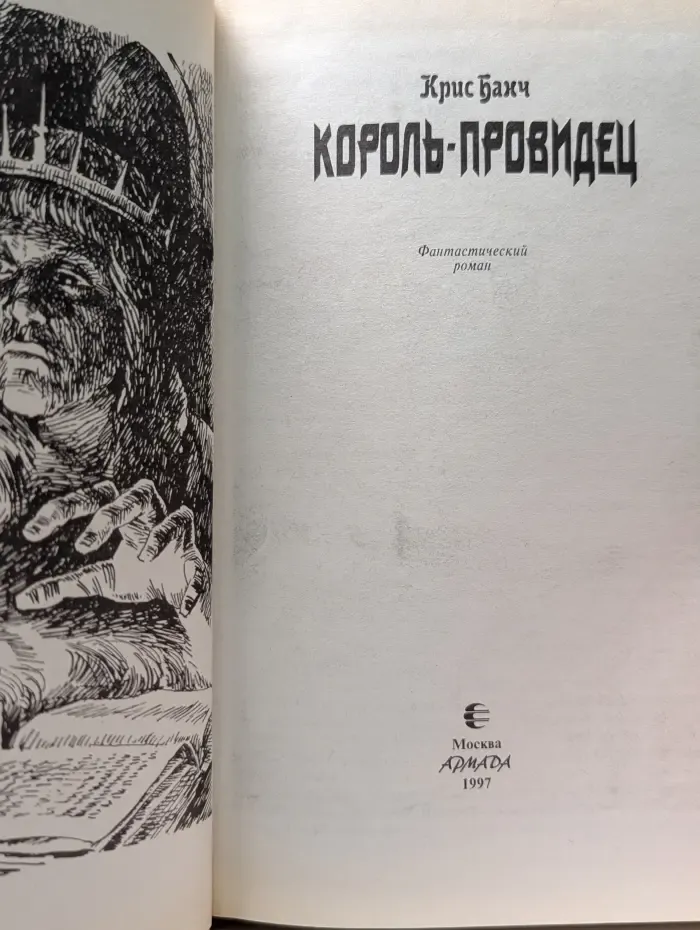 Героическая фэнтези. Король-провидец