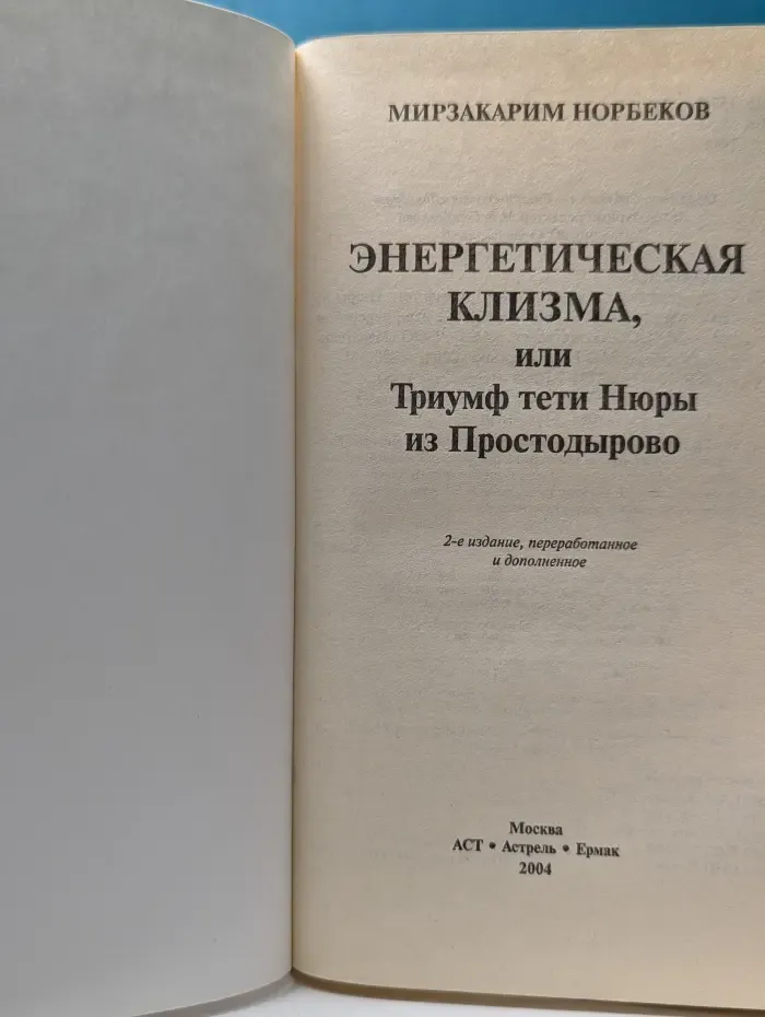 Энергетическая клизма, или Триумф тети Нюры из Простодырово