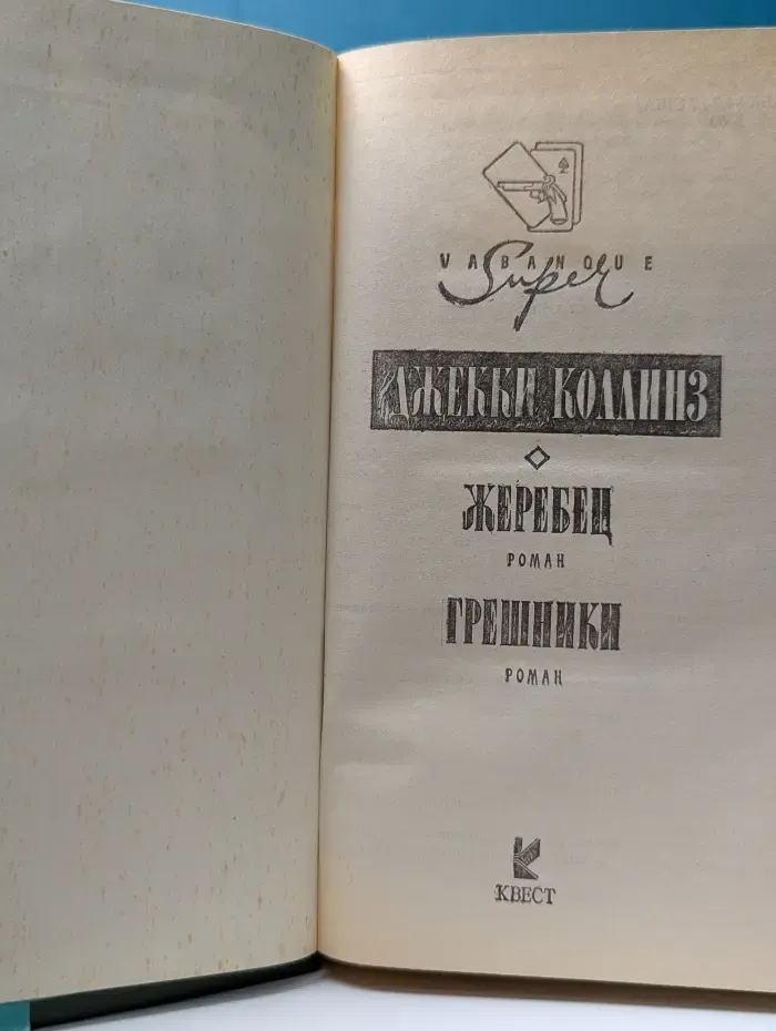 Ва-банк-супер. Жеребец. Грешники