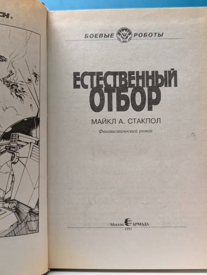 Боевые роботы. Естественный отбор
