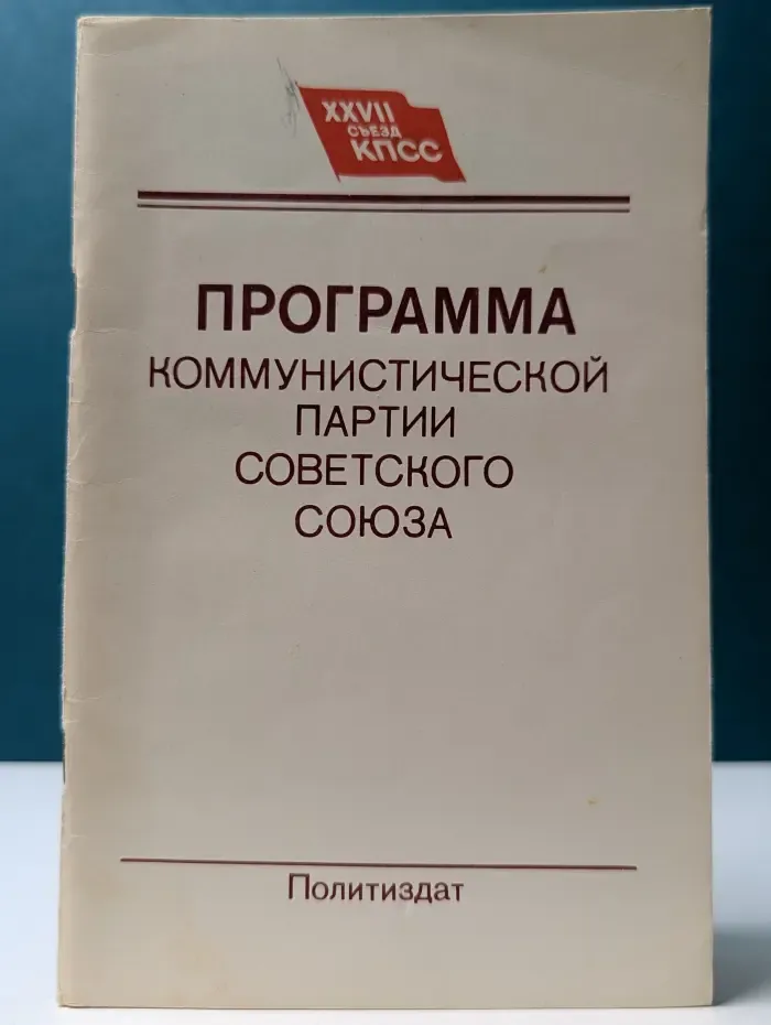 Программа Коммунистической партии Советского Союза