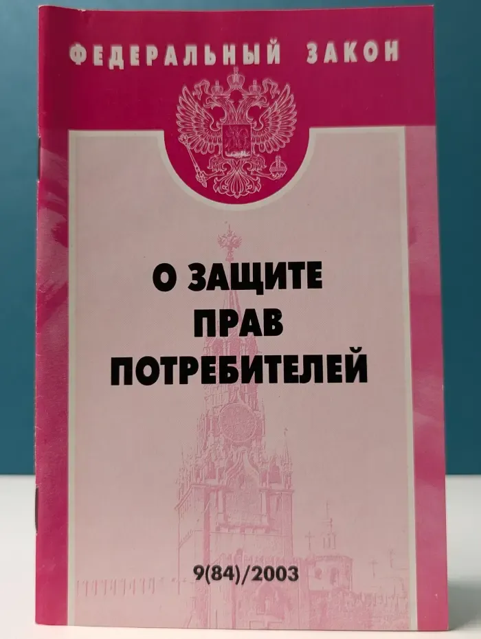 Федеральный закон о защите прав потребителей