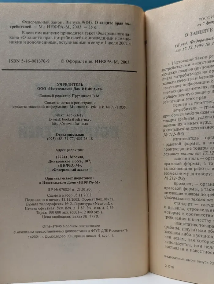 Федеральный закон о защите прав потребителей