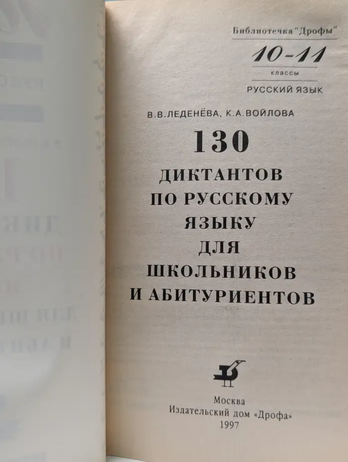 Библиотечка "Дрофы". 130 диктантов по русскому языку для школьников и абитуриентов. 10 - 11 классы