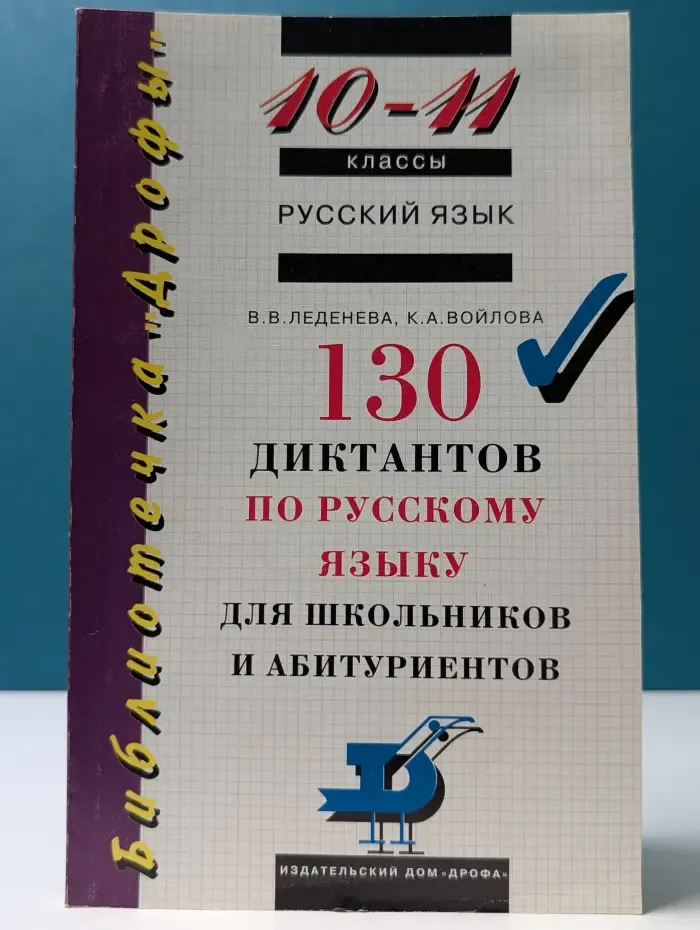 Библиотечка "Дрофы". 130 диктантов по русскому языку для школьников и абитуриентов. 10 - 11 классы