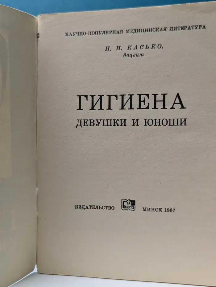 Научно-популярная медицинская литература. Гигиена юноши и девушки