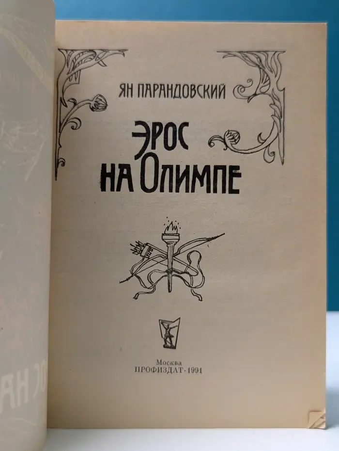 Эрос на Олимпе