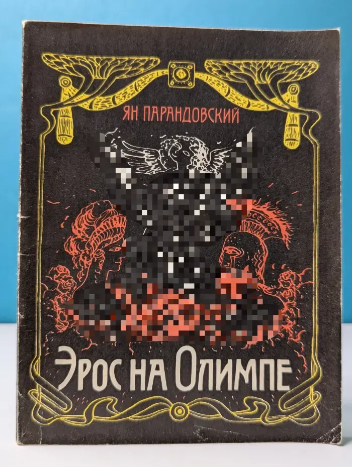 Эрос на Олимпе