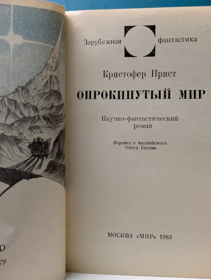 Зарубежная фантастика. Опрокинутый мир