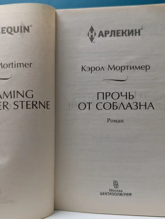 Любовный роман. Прочь от соблазна
