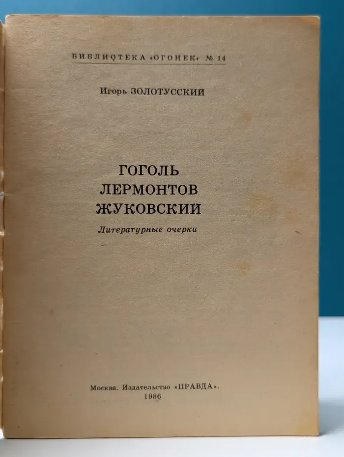 Библиотека "Огонек". Выпуск № 14/1986. Гоголь, Лермонтов, Жуковский