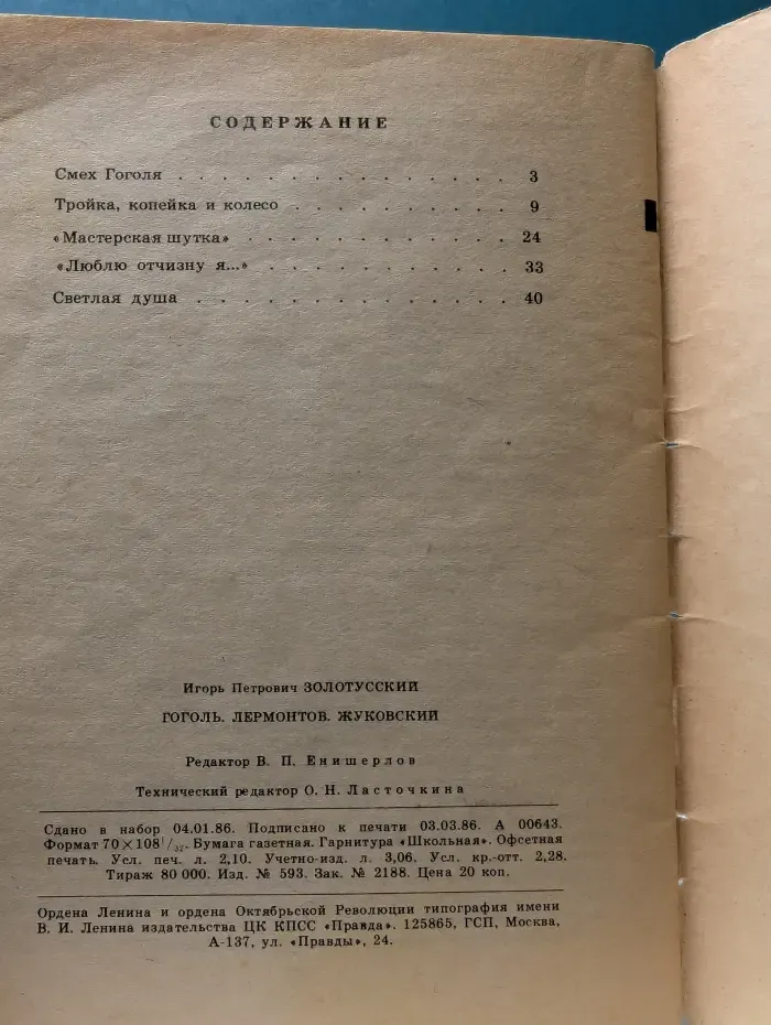 Библиотека "Огонек". Выпуск № 14/1986. Гоголь, Лермонтов, Жуковский