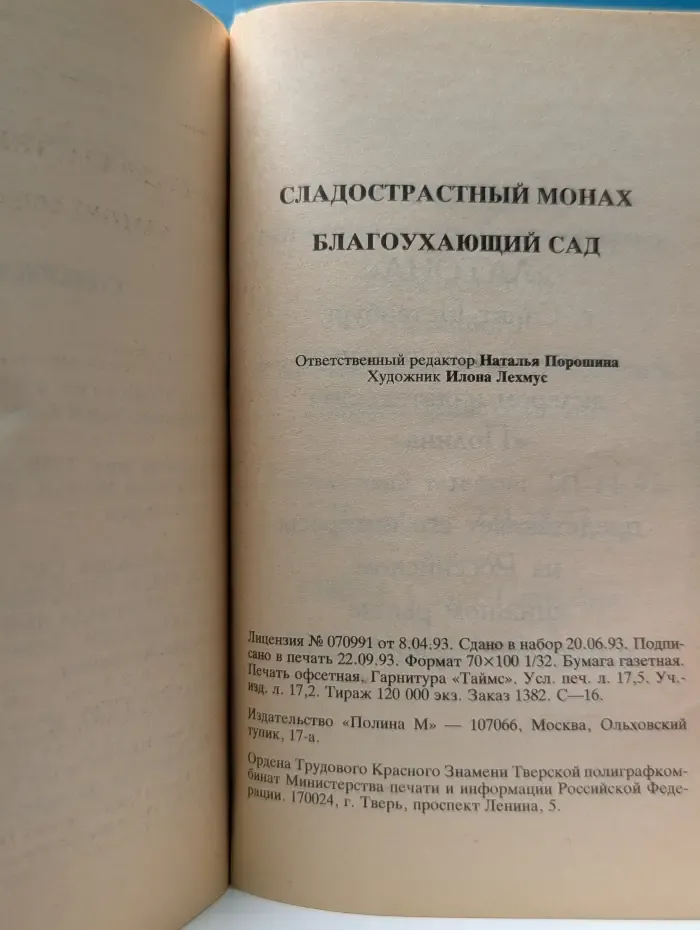 Сладострастный монах. Благоухающий сад для прогулок мыслей