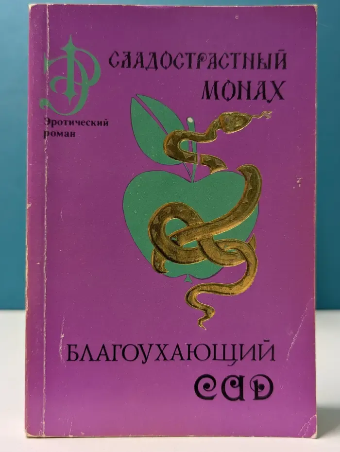 Сладострастный монах. Благоухающий сад для прогулок мыслей