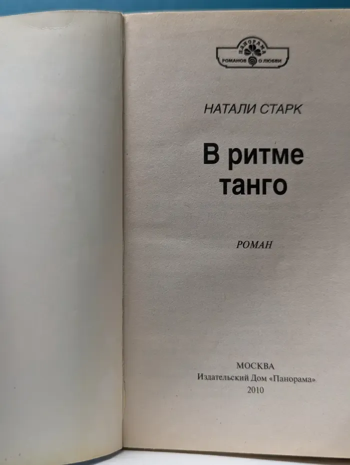 Панорама романов о любви. В ритме танго