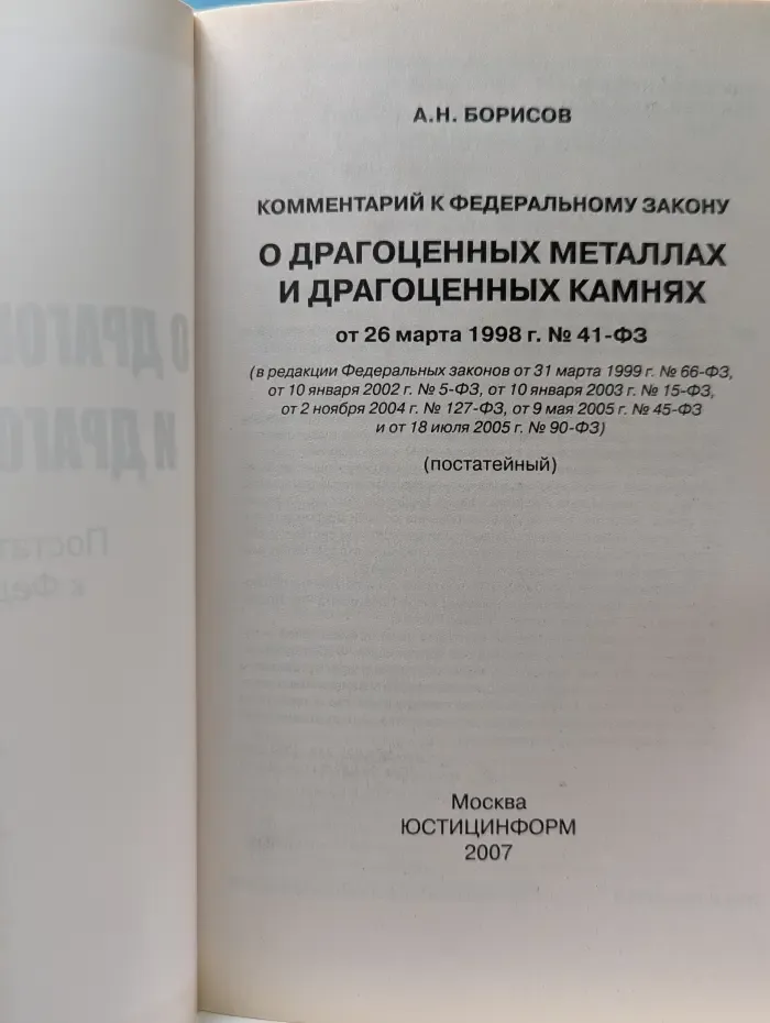 О драгоценных металлах и драгоценных камнях. Постатейный комментарий к Федеральному закону