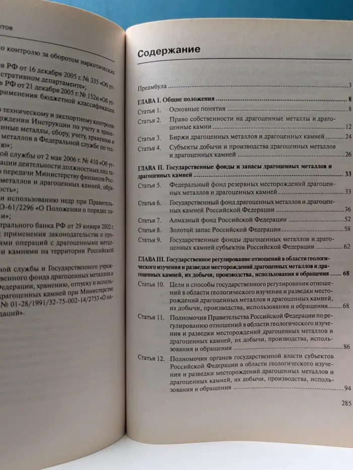 О драгоценных металлах и драгоценных камнях. Постатейный комментарий к Федеральному закону