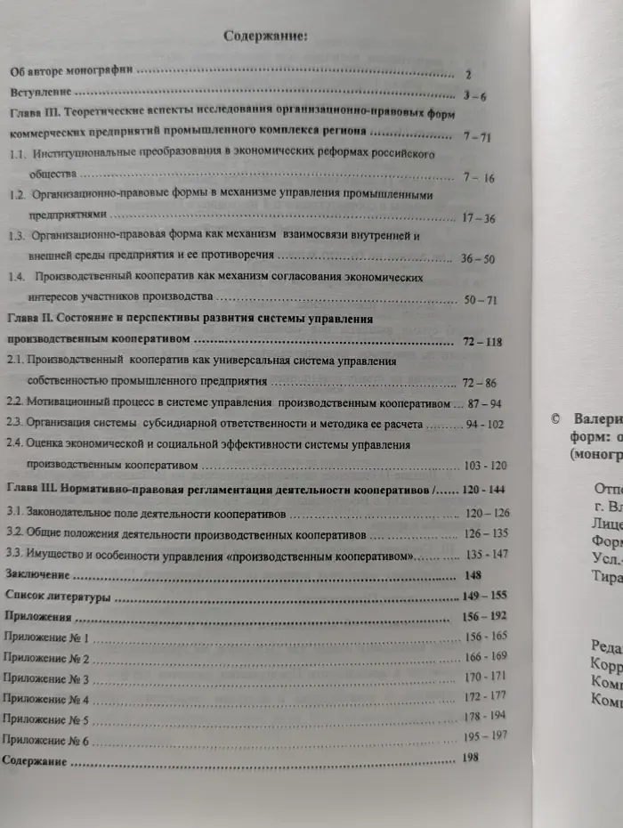 Институт организационно-правовых форм: особенности управления „производственным кооперативом