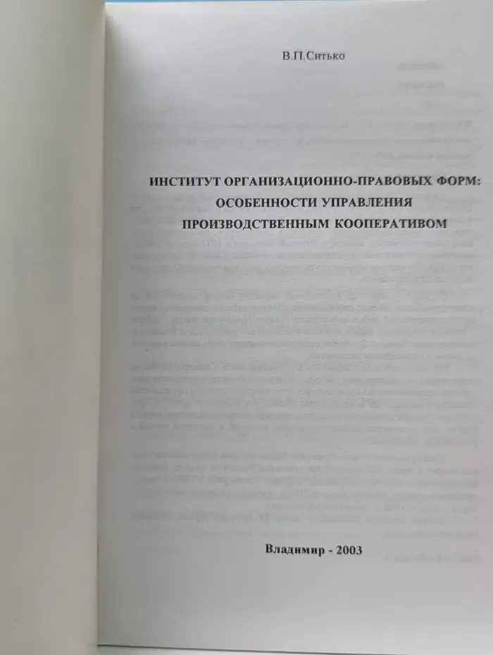 Институт организационно-правовых форм: особенности управления „производственным кооперативом